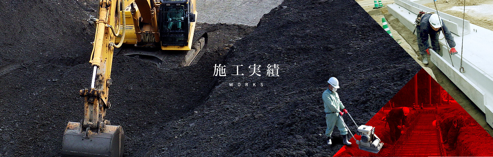 施工実績